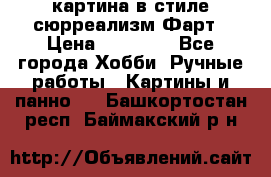 картина в стиле сюрреализм-Фарт › Цена ­ 21 000 - Все города Хобби. Ручные работы » Картины и панно   . Башкортостан респ.,Баймакский р-н